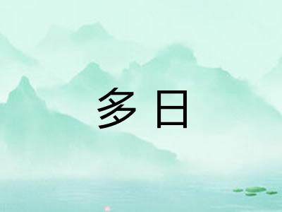 多日 多日