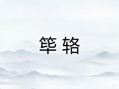筚辂