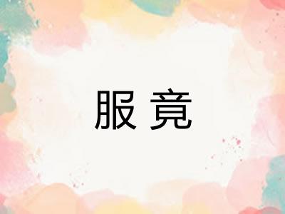 服竟