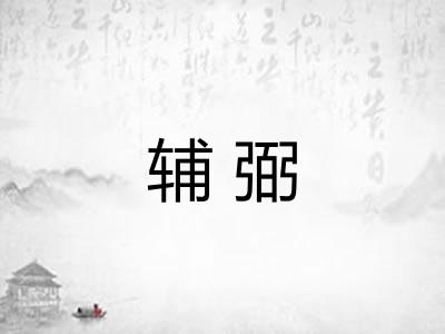 辅弼