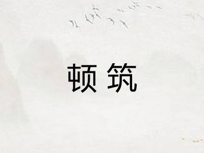 顿筑