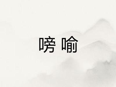 嗙喻