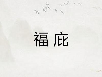 福庇