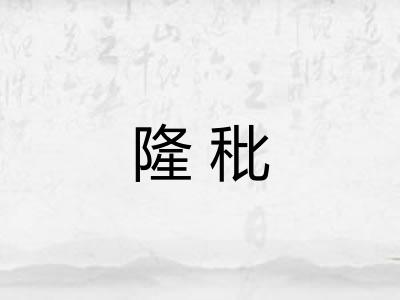 隆秕