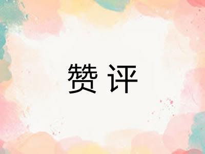 赞评