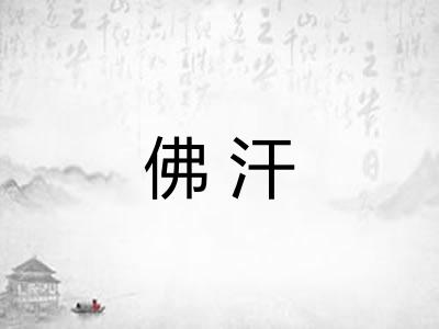 佛汗