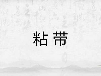 粘带