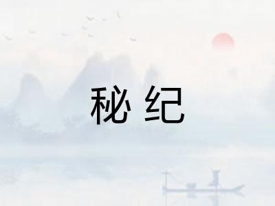 秘纪