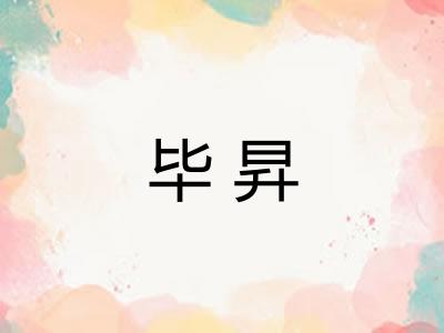 毕昇