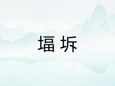 堛坼