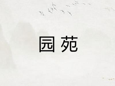 园苑