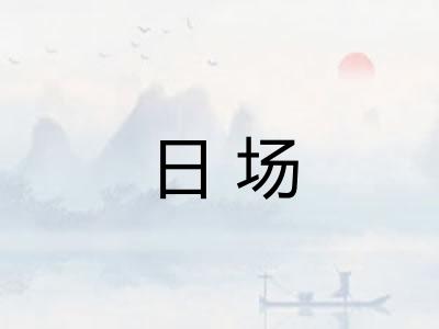 日场 日场