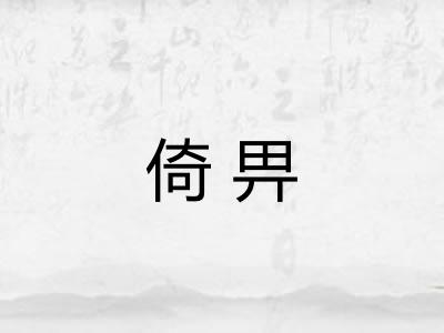 倚畀
