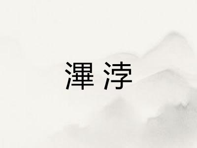 滭浡