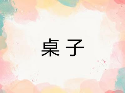 桌子