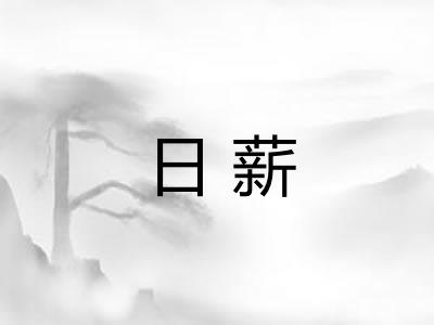 日薪