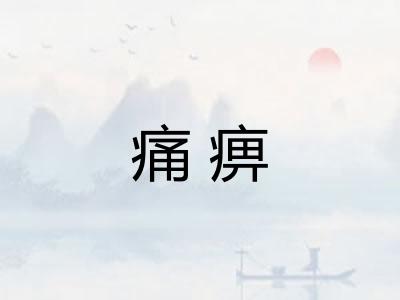 痛痹