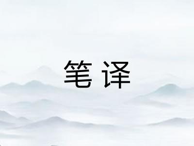 笔译