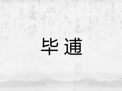 毕逋