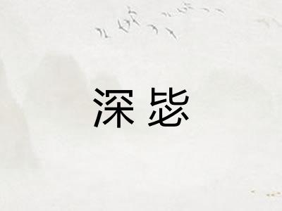 深毖