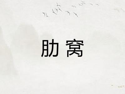 肋窝