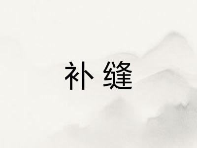 补缝