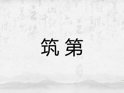 筑第
