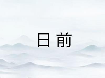 日前