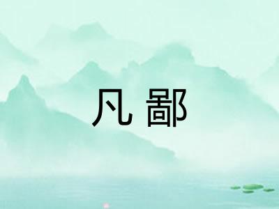 凡鄙