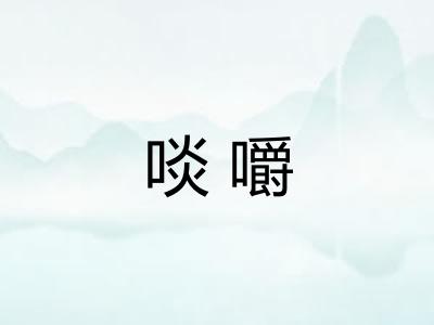 啖嚼