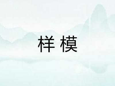 样模