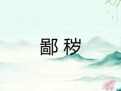 鄙秽
