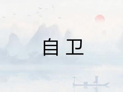 自卫