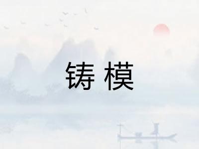 铸模