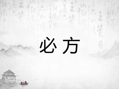 必方