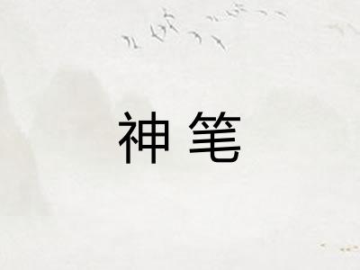 神笔 神笔