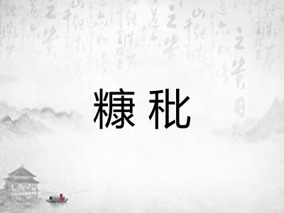 糠秕
