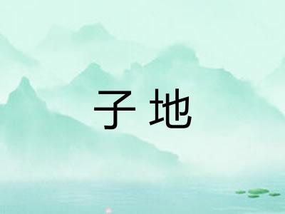 子地