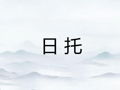 日托