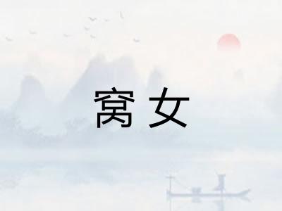 窝女
