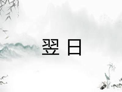 翌日