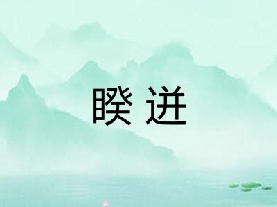 睽迸