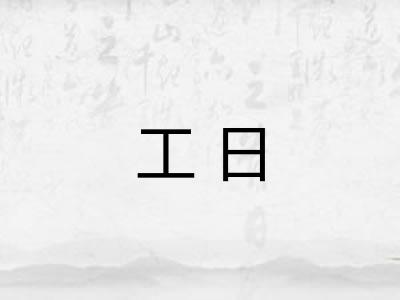 工日 工日