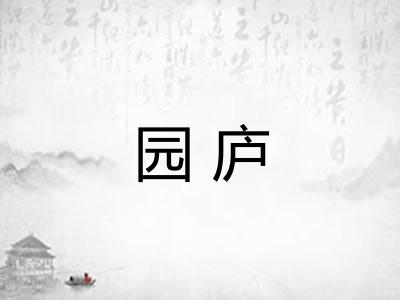 园庐