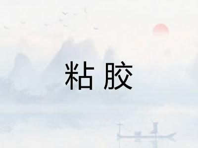 粘胶