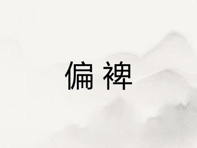 偏裨