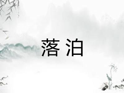 落泊