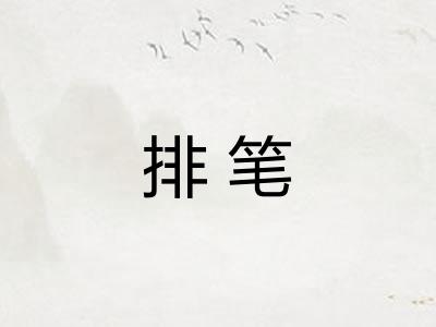排笔 排笔