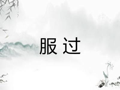 服过