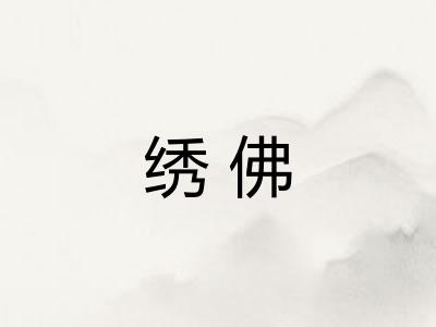 绣佛